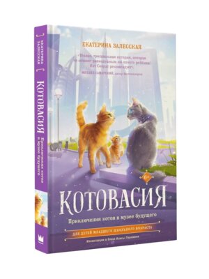 Котовасия Приключения котов в музее будущего
