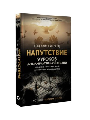 Напутствие 9 уроков для замечательной жизни