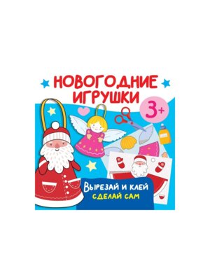 Новогодние игрушки Вырезай и клей Сделай сам