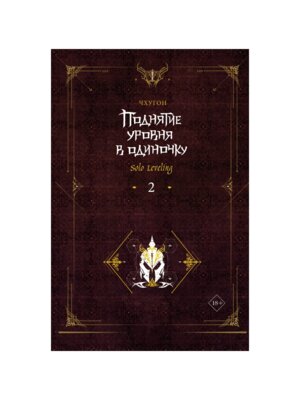 Поднятие уровня в одиночку Solo Leveling Кн 2