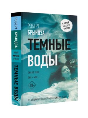 М Темные воды