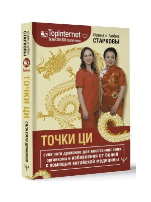 Точки ци Сила пяти драконов для восстанов организма и избавл от болей с помощью китайской  медицины