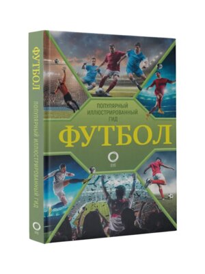 Футбол Популярный илл гид
