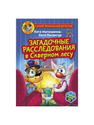 ФуФу и КисКис Загадочные расследования в Скверном лесу