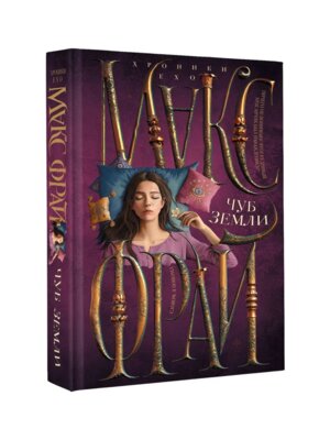 Хроники Ехо Чуб земли