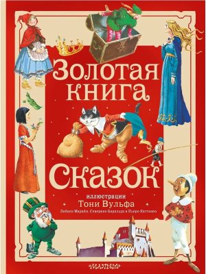 Золотая книга сказок илл Вульфа