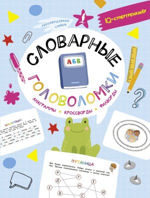 Словарные головоломки Анаграммы кроссворды филворды