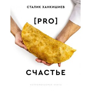 PRO счастье Непромокаемая книга