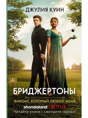 Бриджертоны Виконт который любил меня Кн 2