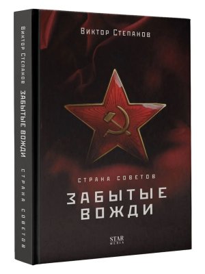 Страна Советов Забытые вожди