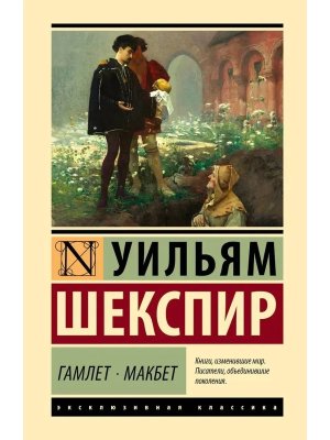Гамлет Макбет ЭК