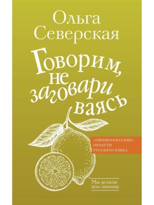 Говорим не заговариваясь