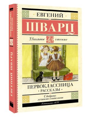 Первоклассница Рассказы Школ чт