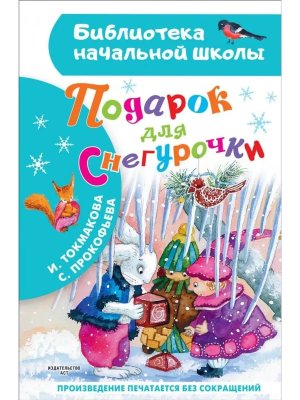 Подарок для Снегурочки БНШ