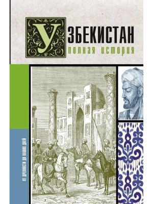 Узбекистан Полная история