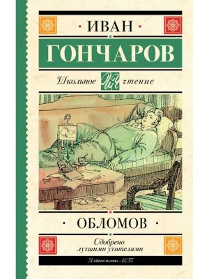 Обломов Школ чт