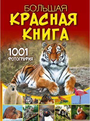 Бол Красная книга 1001 фотография
