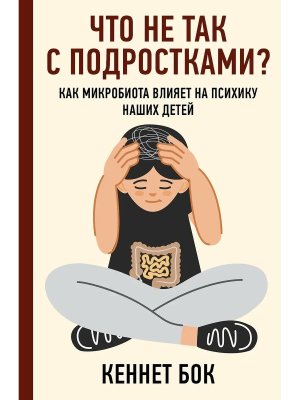 Что не так с подростками Как микробиота влияет на психику наших детей