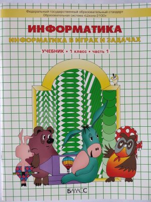 *Информатика  1 Ч1 Школа2100 ФГОС