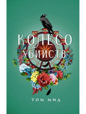 Колесо убийств