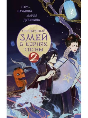Серебряный змей в корнях сосны Кн 2