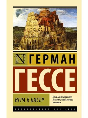 М Игра в бисер ЭК 