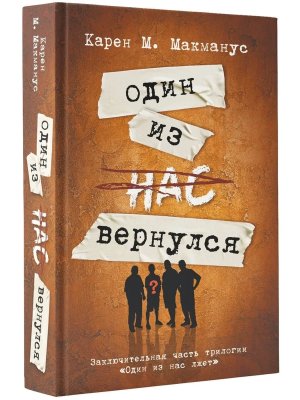 Один из нас вернулся 