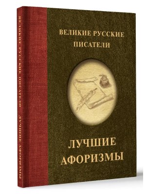 Великие русские писатели Лучшие афоризмы