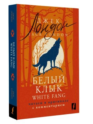 Белый Клык = White Fang читаем в оригинале с комм 