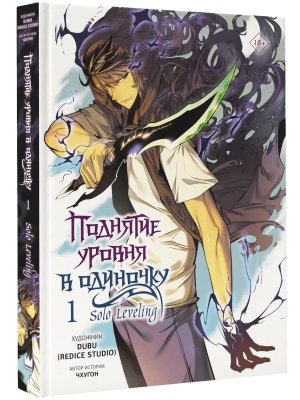 Поднятие уровня в одиночку Solo Leveling Т1 вебтун