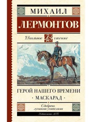 Герой нашего времени Маскарад Школ чт
