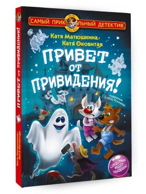 ФуФу и Кис Кис Привет от привидения