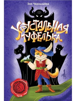 Хрустальная туфелька