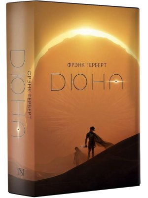 Дюна + с/о