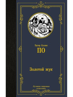 Золотой жук ЛМК