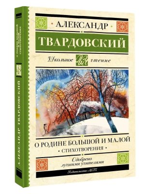 О Родине большой и малой Стихотворения Школ чт