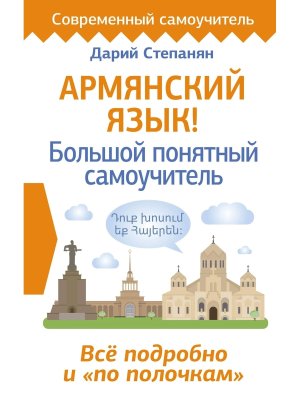 Армянский язык Бол понятный самоучитель Все подробно и по полочкам 
