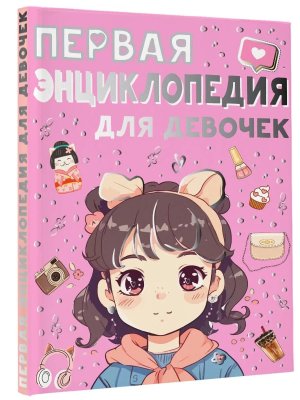 Первая энц для девочек