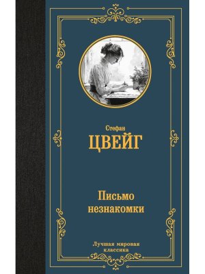 Письмо незнакомки ЛМК