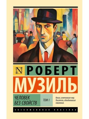 М Человек без свойств ТI ЭК