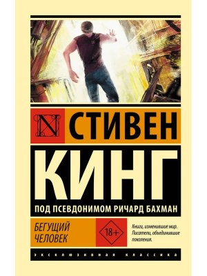 М Бегущий человек ЭК