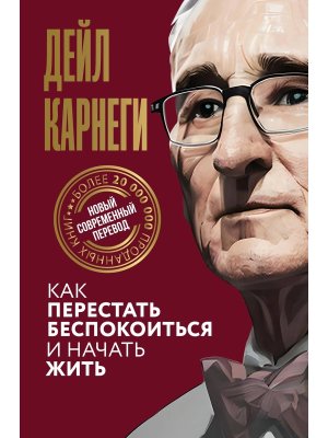 Карнеги Как перестать беспокоиться и начать жить
