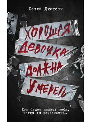Хорошая девочка должна умереть Кн 3