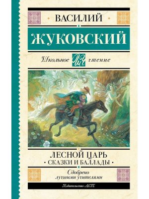Лесной царь Сказки и баллады Школ чт