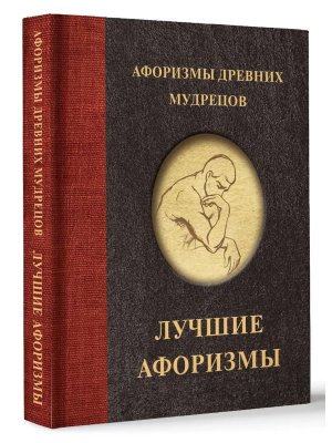 Афоризмы древних мудрецов