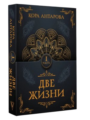 Две жизни Ч I Мягк