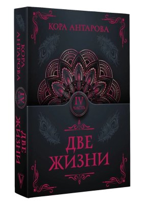 Две жизни Ч IV Мягк