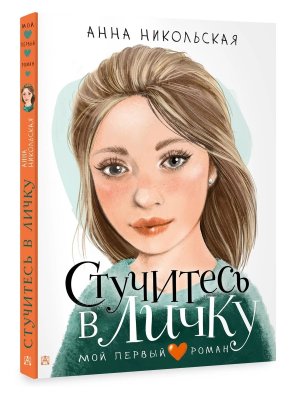Стучитесь в личку Мой первые роман