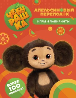 Чебурашка Апельсиновый переполох Игры и лабиринты с накл КИНО