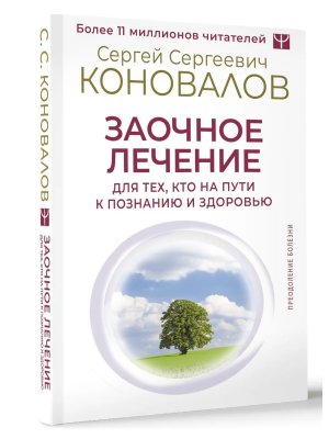 Заочное лечение Для тех кто на Пути к Познанию и Здоровью Мягк